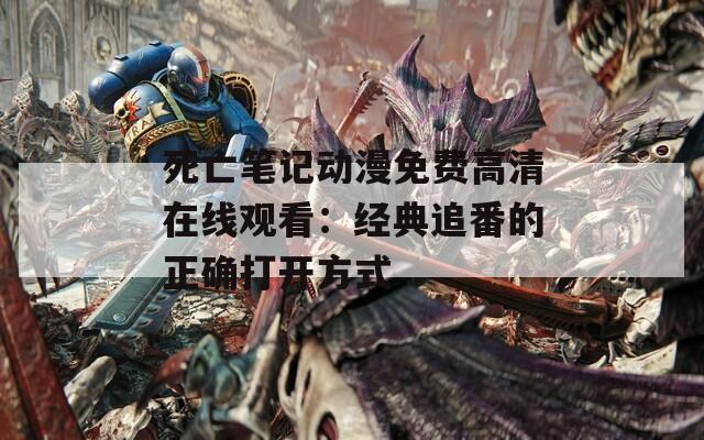 死亡笔记动漫免费高清在线观看：经典追番的正确打开方式  第1张