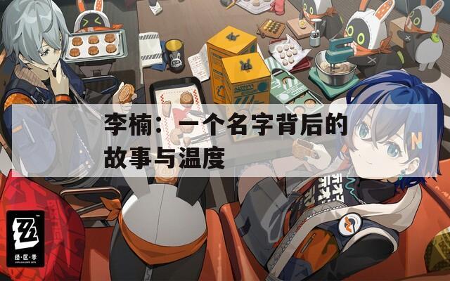 李楠：一个名字背后的故事与温度  第1张