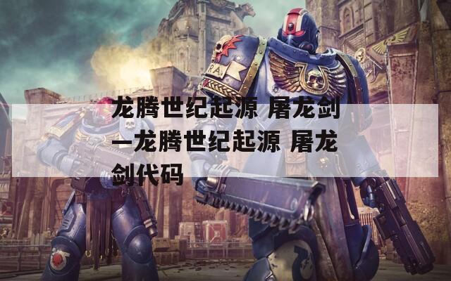 龙腾世纪起源 屠龙剑—龙腾世纪起源 屠龙剑代码