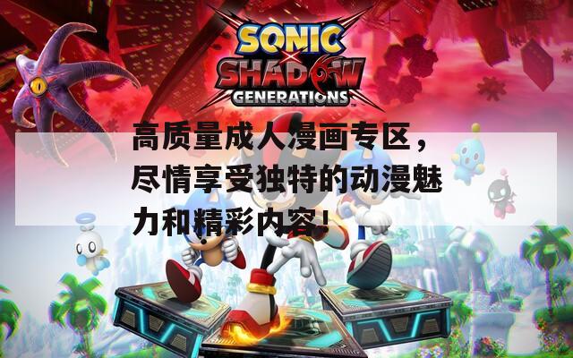 高质量成人漫画专区，尽情享受独特的动漫魅力和精彩内容！