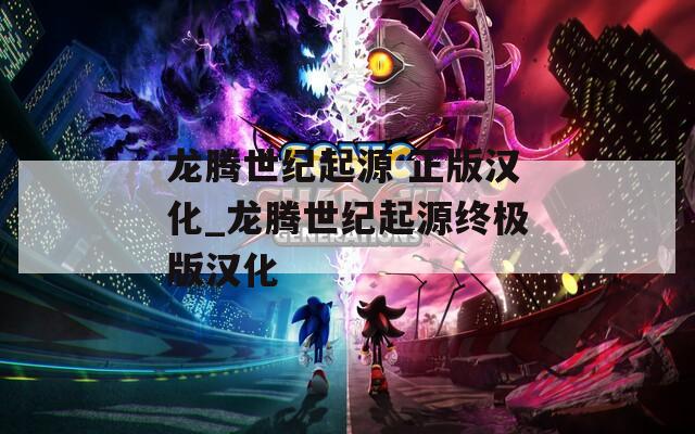龙腾世纪起源 正版汉化_龙腾世纪起源终极版汉化