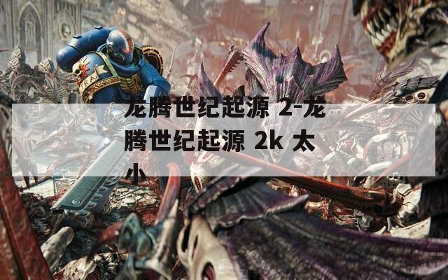 龙腾世纪起源 2-龙腾世纪起源 2k 太小
