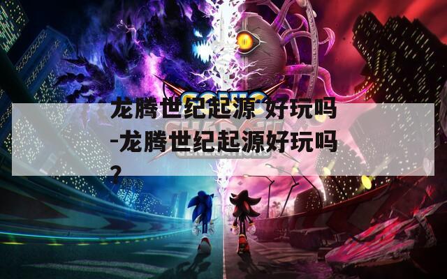 龙腾世纪起源 好玩吗-龙腾世纪起源好玩吗？