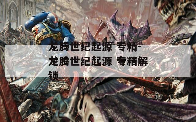 龙腾世纪起源 专精-龙腾世纪起源 专精解锁