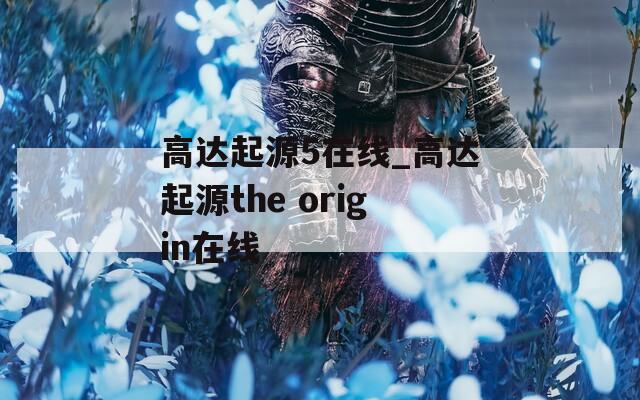 高达起源5在线_高达起源the origin在线