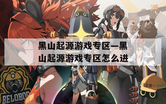 黑山起源游戏专区—黑山起源游戏专区怎么进