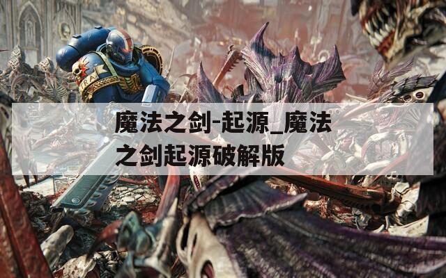 魔法之剑-起源_魔法之剑起源破解版  第1张