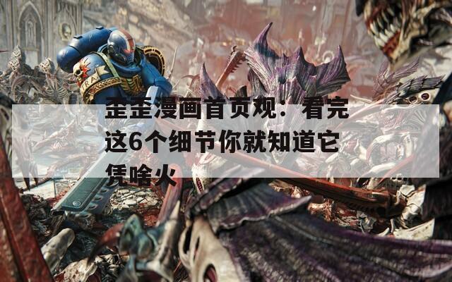 歪歪漫画首页观：看完这6个细节你就知道它凭啥火