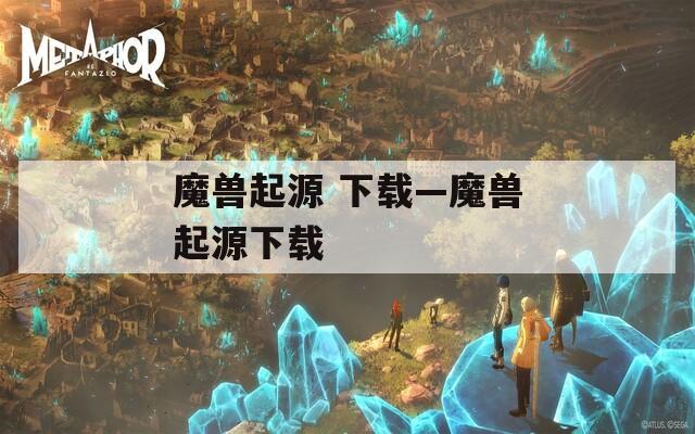 魔兽起源 下载—魔兽起源下载