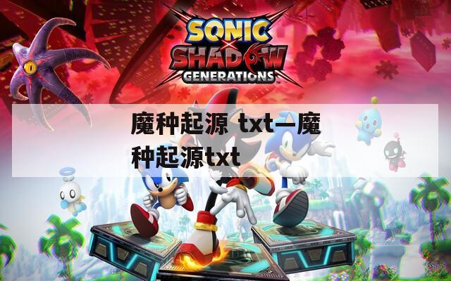 魔种起源 txt—魔种起源txt  第1张