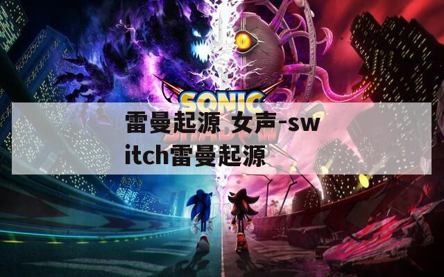 雷曼起源 女声-switch雷曼起源  第1张