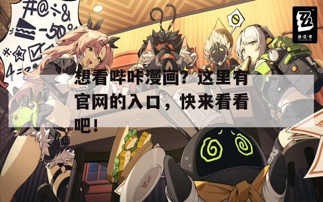 想看哔咔漫画？这里有官网的入口，快来看看吧！