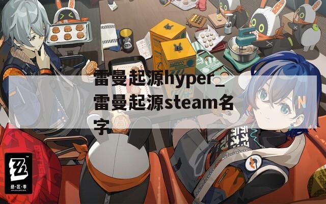雷曼起源hyper_雷曼起源steam名字  第1张