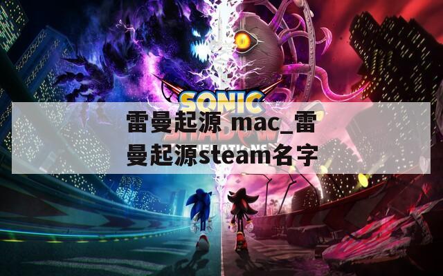 雷曼起源 mac_雷曼起源steam名字