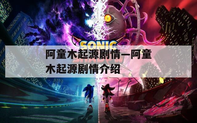 阿童木起源剧情—阿童木起源剧情介绍  第1张