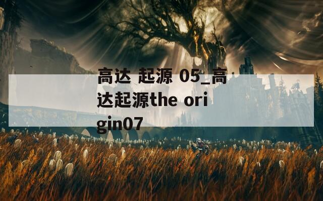 高达 起源 05_高达起源the origin07