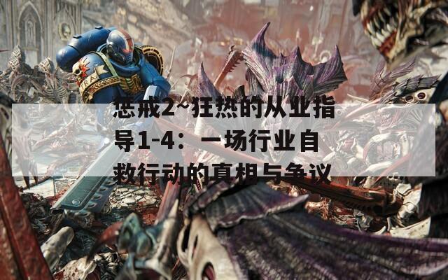 惩戒2~狂热的从业指导1-4：一场行业自救行动的真相与争议