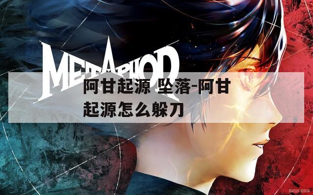 阿甘起源 坠落-阿甘起源怎么躲刀