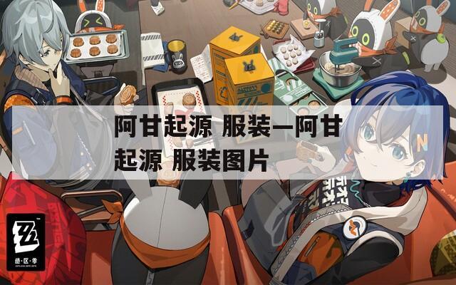 阿甘起源 服装—阿甘起源 服装图片