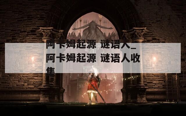 阿卡姆起源 谜语人_阿卡姆起源 谜语人收集  第1张