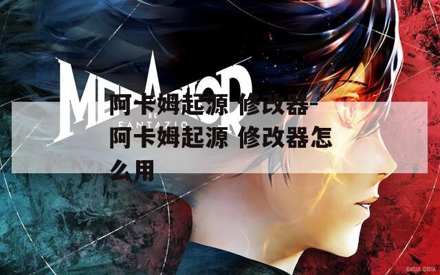 阿卡姆起源 修改器-阿卡姆起源 修改器怎么用
