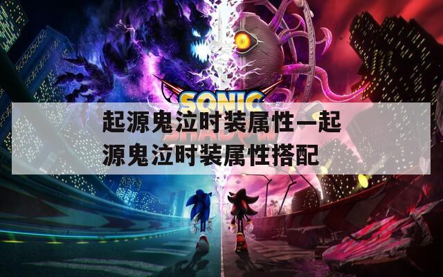 起源鬼泣时装属性—起源鬼泣时装属性搭配