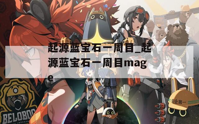 起源蓝宝石一周目_起源蓝宝石一周目mage