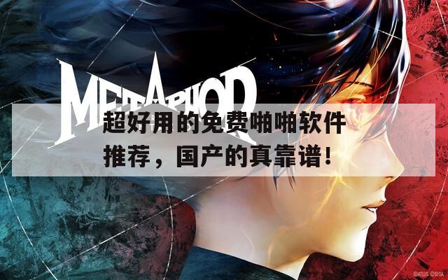 超好用的免费啪啪软件推荐，国产的真靠谱！