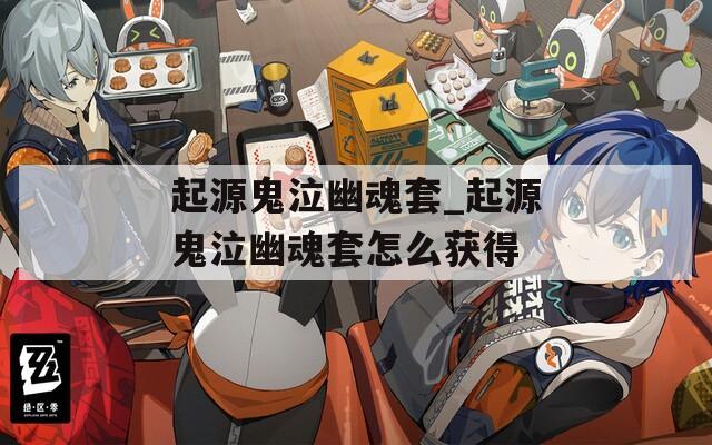 起源鬼泣幽魂套_起源鬼泣幽魂套怎么获得