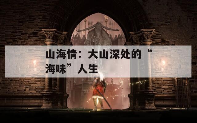 山海情：大山深处的“海味”人生