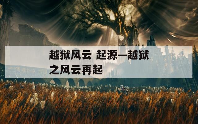 越狱风云 起源—越狱之风云再起