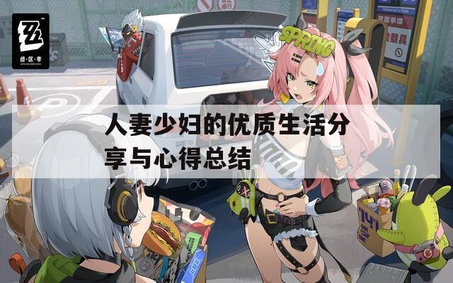 人妻少妇的优质生活分享与心得总结  第1张