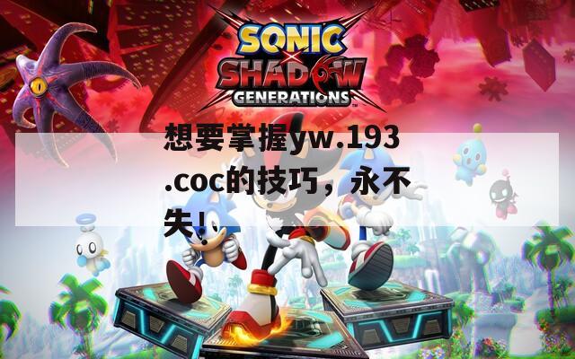 想要掌握yw.193.coc的技巧，永不失！