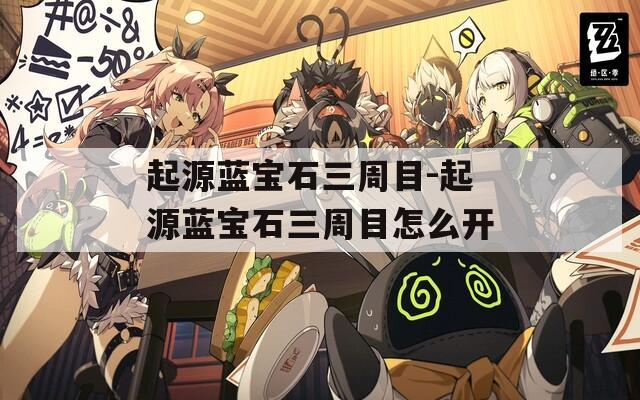 起源蓝宝石三周目-起源蓝宝石三周目怎么开