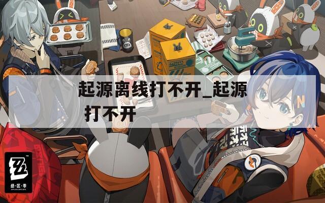起源离线打不开_起源 打不开
