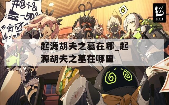 起源胡夫之墓在哪_起源胡夫之墓在哪里