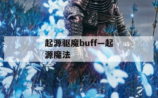 起源驱魔buff—起源魔法