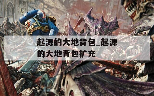 起源的大地背包_起源的大地背包扩充
