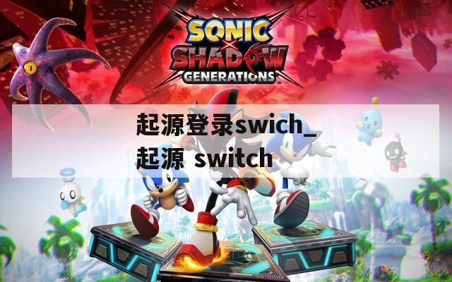 起源登录swich_起源 switch