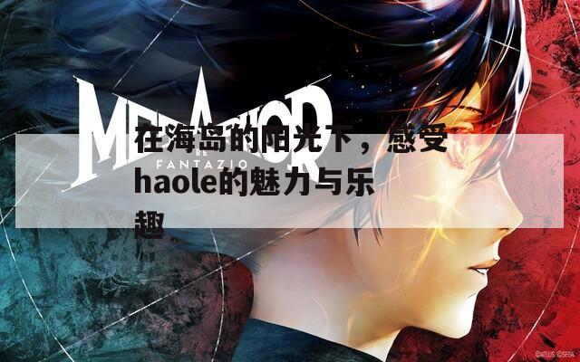 在海岛的阳光下，感受haole的魅力与乐趣