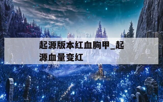 起源版本红血胸甲_起源血量变红