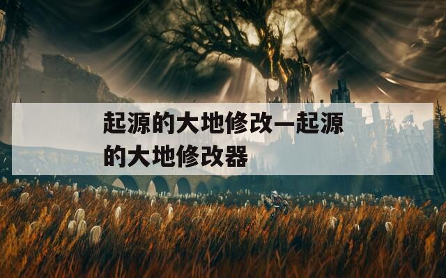 起源的大地修改—起源的大地修改器