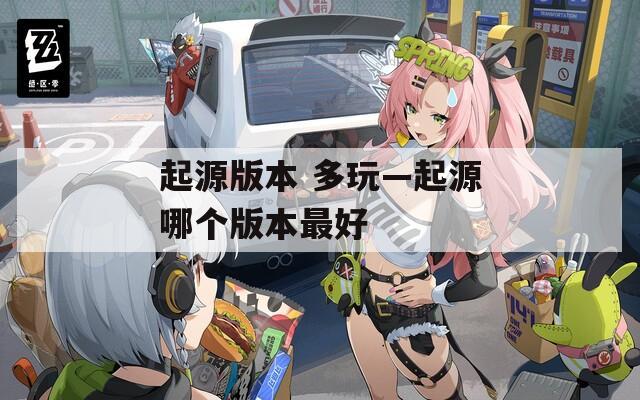 起源版本 多玩—起源哪个版本最好  第1张