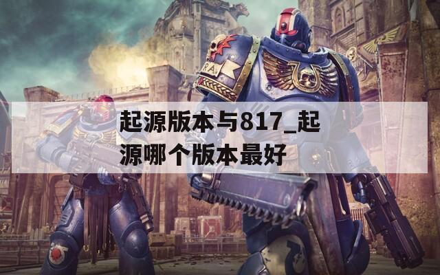 起源版本与817_起源哪个版本最好