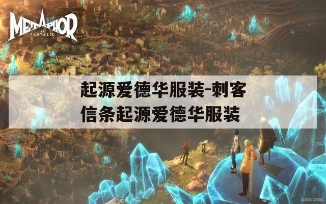起源爱德华服装-刺客信条起源爱德华服装