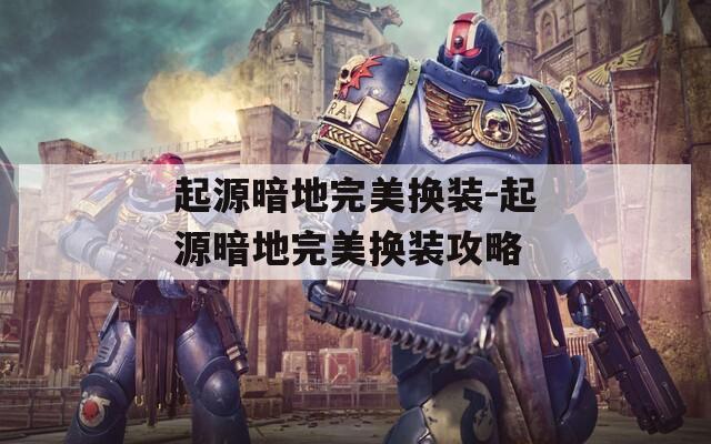 起源暗地完美换装-起源暗地完美换装攻略