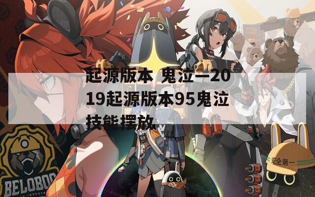 起源版本 鬼泣—2019起源版本95鬼泣技能摆放  第1张