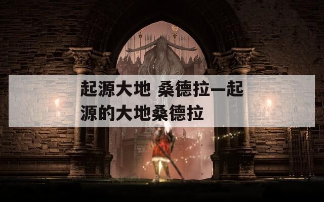 起源大地 桑德拉—起源的大地桑德拉  第1张