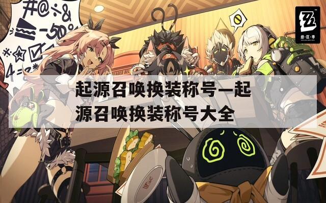 起源召唤换装称号—起源召唤换装称号大全