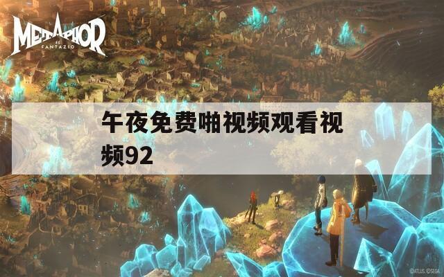 午夜免费啪视频观看视频92  第1张